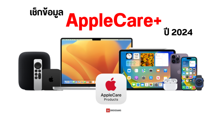 เปิดเงื่อนไข AppleCare+ ปี 2024 iPhone, iPad, Mac เสียหายต้องจ่ายเท่าไหร่ เปลี่ยนเครื่องใหม่ได้มั้ย