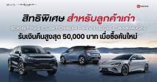 BYD มอบสิทธิให้ลูกค้าเก่าที่ซื้อ Atto3, Dolphin และ Seal รับเงินคืนสูงสุด 50,000 บาท เมื่อซื้อคันใหม่ ชาร์จไฟฟรี