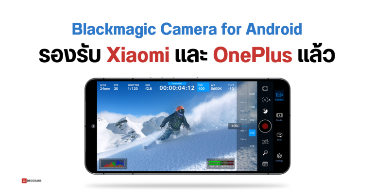 Blackmagic Camera แอปกล้องระดับโปร รองรับมือถือ Android มากขึ้น ทั้ง Samsung, Xiaomi และ OnePlus