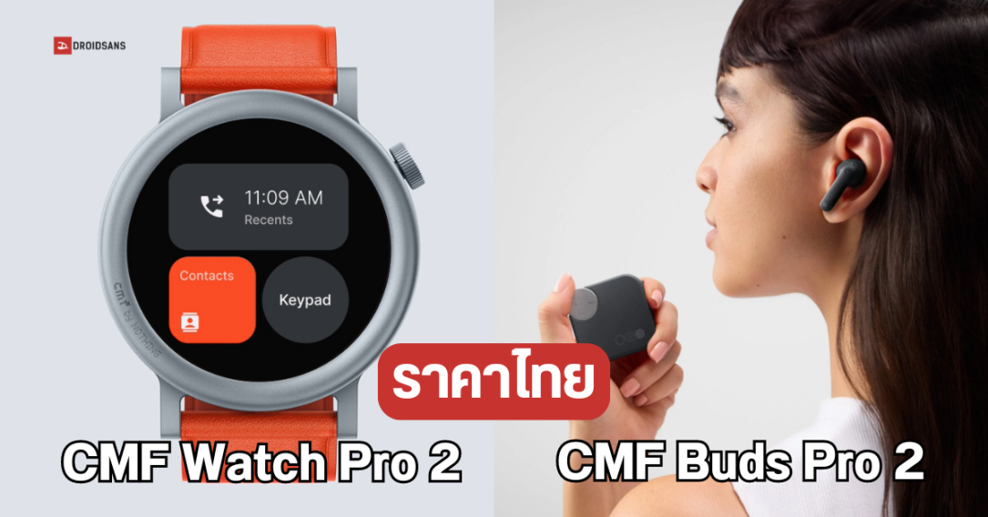 สเปค CMF Watch Pro 2 สมาร์ทวอทช์ โทรเข้า-ออกได้ แบตอึด 11 วัน และ CMF Buds Pro 2 หูฟังไร้สาย เริ่มต้น 2,699 บาท