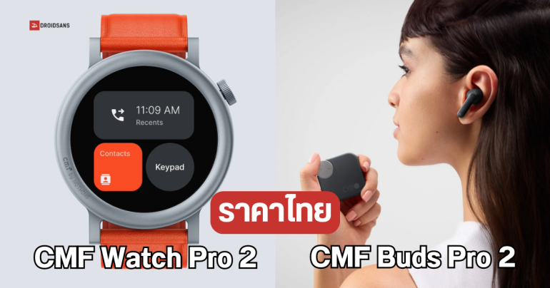 สเปค CMF Watch Pro 2 สมาร์ทวอทช์ โทรเข้า-ออกได้ แบตอึด 11 วัน และ CMF Buds Pro 2 หูฟังไร้สาย เริ่มต้น 2,699 บาท