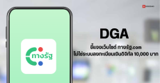 DGA ชี้แจงเว็บไซต์ทางรัฐ เป็นเว็บประชาสัมพันธ์ ไม่ใช่ระบบลงทะเบียนเงินดิจิทัลวอลเล็ต 10,000 บาท