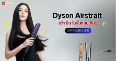 Dyson Airstrait เครื่องหนีบผมไร้แผ่นความร้อน เป่าแห้งยืดตรงในขั้นตอนเดียว ใช้ได้ทั้งผมเปียกและแห้ง ราคา 19,900 บาท