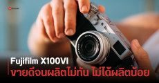 Fujifilm X100VI ยืนยันกล้องขาดตลาดเพราะผลิตไม่ทันจริง ๆ ไม่ได้ตั้งใจผลิตน้อย เพื่อเพิ่มมูลค่า