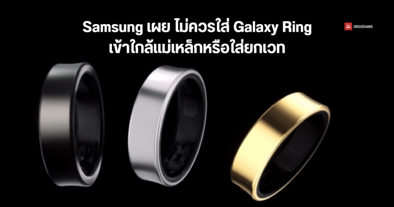 Samsung เผย ไม่ควรสวมใส่ Galaxy Ring เข้าใกล้แม่เหล็ก หรือใส่ขณะยกน้ำหนัก