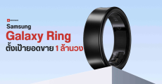Samsung ตั้งเป้า Galaxy Ring ขายได้ 1 ล้านวง หลังกระแสเปิดตัวดีเกินคาด