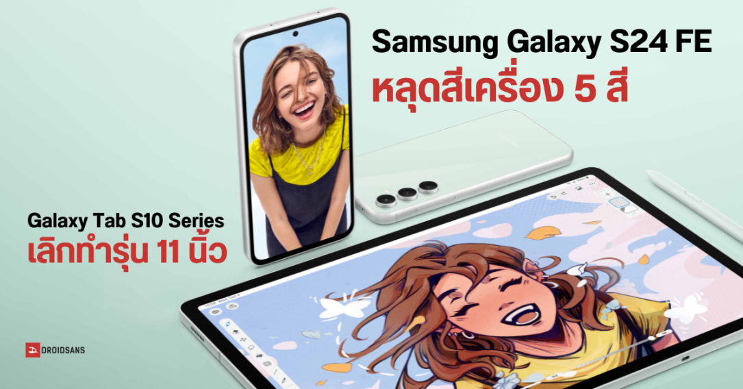 Samsung Galaxy S24 FE เผยสีตัวเครื่องใหม่ 5 สี – Galaxy Tab S10 จอ 11 นิ้วอาจไม่มีแล้ว?