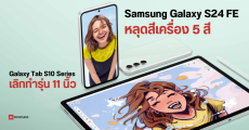 Samsung Galaxy S24 FE เผยสีตัวเครื่องใหม่ 5 สี – Galaxy Tab S10 จอ 11 นิ้วอาจไม่มีแล้ว?