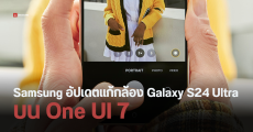 One UI 7 จะอัปเดตแก้ไขคุณภาพกล้อง Samsung Galaxy S24 Ultra ครั้งใหญ่