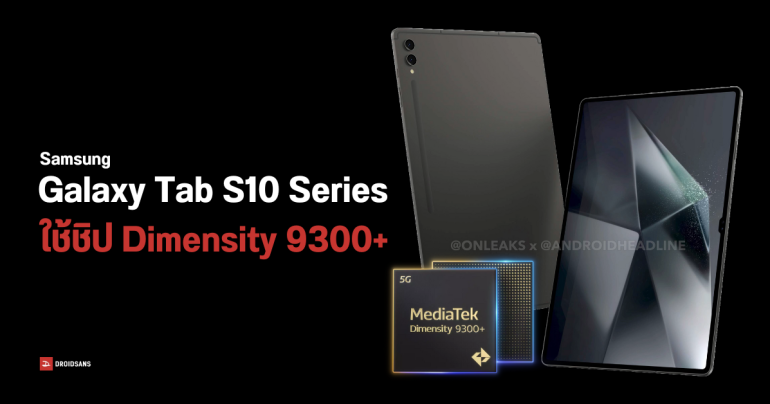 Samsung Galaxy Tab S10 Ultra และ Galaxy Tab S10+ ได้ใช้ชิป Dimensity 9300+ ทุกรุ่น ไร้เงาค่ายมังกร