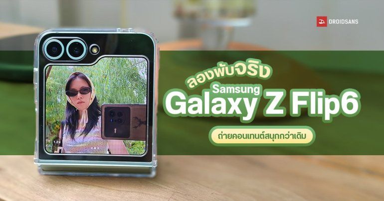REVIEW | รีวิว Samsung Galaxy Z Flip6 พับสนิทกว่าเดิม อัปเกรดกล้องหลัก 50MP แบตเตอรี่จุมากขึ้น พร้อมชิป SD 8 Gen3
