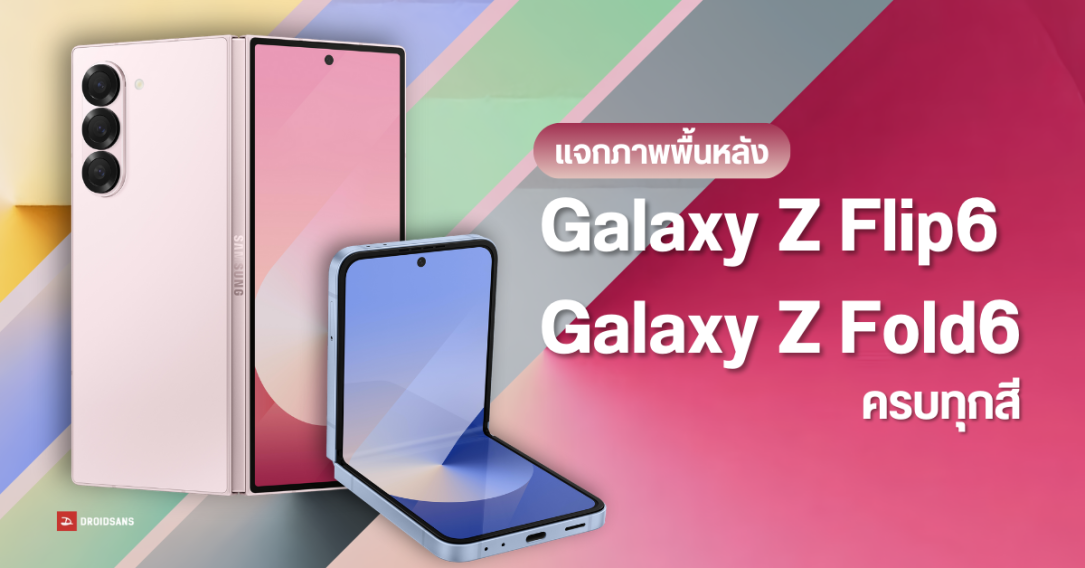 แจกวอลล์เปเปอร์ Samsung Galaxy Z Flip6 และ Galaxy Z Fold6 ครบ 4 สี ก่อนเปิดตัวจริง 10 ก.ค. 2024