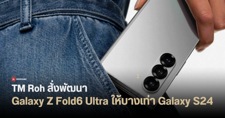 Samsung Galaxy Z Fold6 Ultra อาจเป็นมือถือจอพับที่บางที่สุด 10 มม. เพื่อสู้กับแบรนด์จีน
