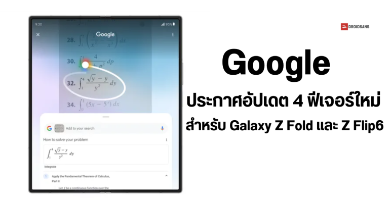Google อัปเดต 4 ฟีเจอร์ใหม่ให้ Samsung Galaxy Z Fold6, Galaxy Z Flip6 แก้โจทย์เลขด้วย Circle to Search ได้ด้วย