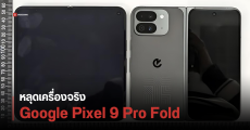 เผยภาพเครื่องจริง Pixel 9 Pro Fold มือถือจอพับรุ่นใหม่ จาก Google เลิกใช้ดีไซน์พาสปอร์ตแล้ว