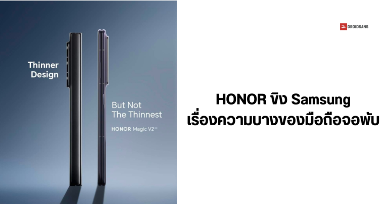HONOR ปล่อยภาพโฆษณาบลัฟ Samsung Galaxy Z Fold6 เรื่องความบางของตัวเครื่อง