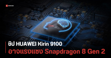 ชิป Kirin 9100 ที่ใช้ใน HUAWEI Mate 70 Series อาจแรงกว่า Snapdragon 8 Gen 2
