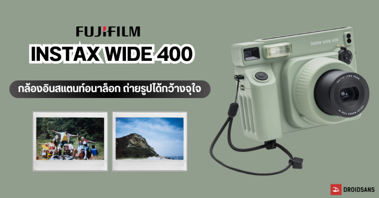 ฟูจิฟิล์ม เปิดตัว INSTAX WIDE 400 กล้องอินสแตนท์อนาล็อก ถ่ายรูปแนวกว้าง เน้นภาพหมู่ เก็บวิวทิวทัศน์ได้มากกว่า