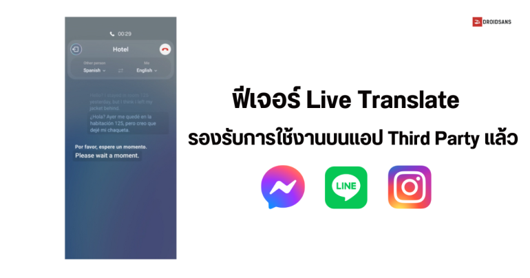 ฟีเจอร์ Live Translate ของ Samsung รองรับการใช้งานบนแอป Third Party แล้ว ใช้ผ่าน Facebook, LINE หรือ Google Meet ได้