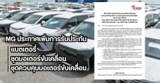 MG ประกาศเพิ่มการรับประกันแบตเตอรี่ ชุดมอเตอร์ขับเคลื่อนและชุดควบคุมมอเตอร์รถยนต์ไฟฟ้า ตลอดอายุการใช้งาน