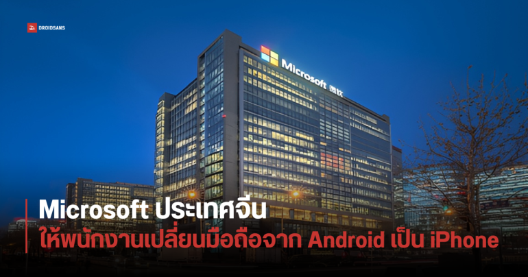 Microsoft ประเทศจีน สั่งให้พนักงานใช้ iPhone ทั้งหมด เพราะ Android ในจีนไม่รองรับ GMS