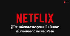 เกิดไรขึ้น…Netflix ทยอยเอาแพ็กเกจราคาถูกแบบไม่มีโฆษณาออก เริ่มที่แคนาดาและสหราชอาณาจักร