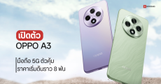 สเปค OPPO A3 มือถือ 5G รุ่นคุ้ม ได้จอ 6.7 นิ้ว ลื่นไหล 120Hz ชิป SD 695 เริ่มต้นราว 8 พันบาท