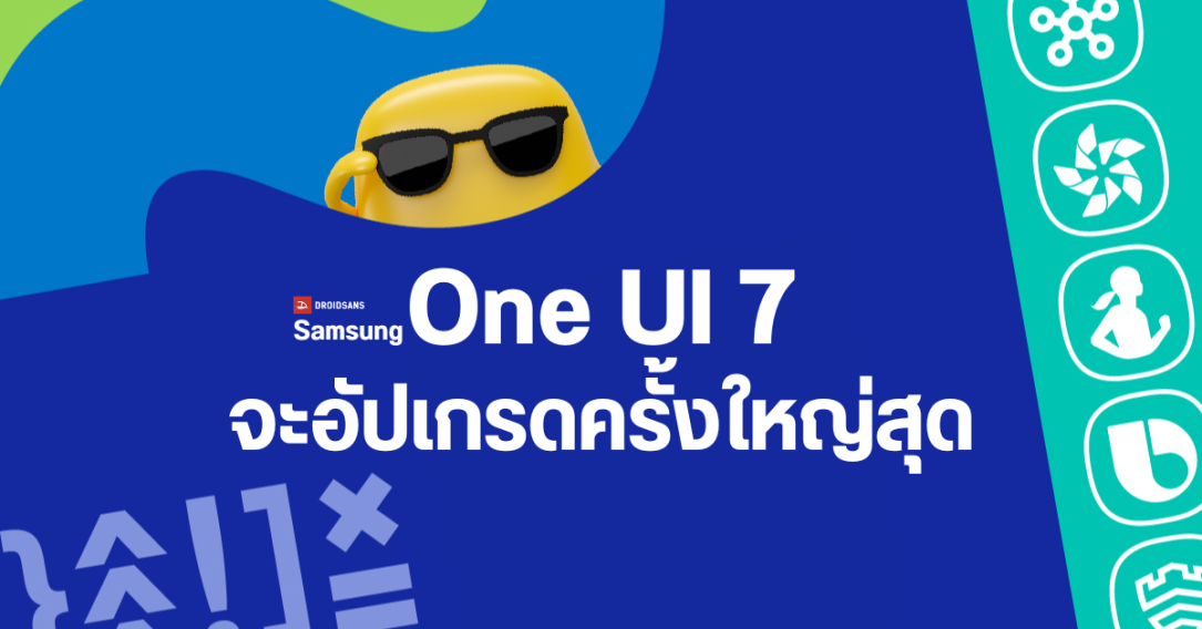 One UI 7 อาจเป็นการอัปเดตครั้งใหญ่ที่สุดของ Samsung รีดีไซน์ไอคอนใหม่ เปิดตัวช่วงตุลาคม 2024