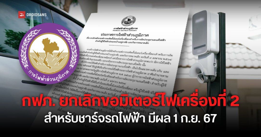 กฟภ. ประกาศยกเลิกขอติดตั้งมิเตอร์ไฟฟ้าเครื่องที่สอง สำหรับชาร์จรถยนต์ไฟฟ้า มีผล 1 กันยายน 2567