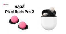 หลุดสี Google Pixel Buds Pro 2 มีให้เลือก 4 สีสัน มีทั้งสีพาสเทลและสีสุดจี๊ด