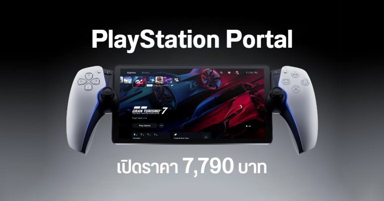 เครื่องเกม PlayStation Portal เปิดให้สั่งซื้อล่วงหน้าในไทย 5 สิงหาคม ราคา 7,790 บาท