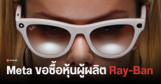 Meta เจรจาขอซื้อหุ้น EssilorLuxottica ผู้ผลิตแว่น Ray-Ban 5%