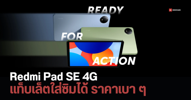 สเปค Redmi Pad SE 4G แท็บเล็ตจอเล็ก ใส่ซิมได้ ราคาเบา ๆ ใช้ชิป Helio G85 เตรียมเข้าไทย เร็ว ๆ นี้