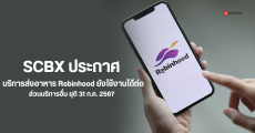 SCBX ประกาศเลื่อนการปิดแอป Robinhood บริการส่งอาหารใช้งานต่อได้ ส่วนเรียกรถ จองโรงแรม ปิดตามเดิม