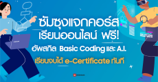 Samsung เปิดคอร์สสอนใช้ AI และ Coding Python ไม่มีพื้นฐานก็เรียนได้ เรียนออนไลน์ฟรี ได้ใบประกาศด้วย