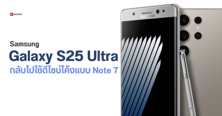 Samsung Galaxy S25 Ultra อาจเปลี่ยนดีไซน์ใหม่ ขอบเฟรมโค้ง จับถือสะดวกขึ้น