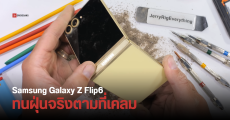Samsung Galaxy Z Flip6 โดน JerryRigEverything ชำแหละ ยืนยันทนฝุ่นจริงตามที่เคลม