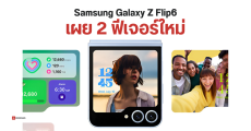 หลุด 2 ฟีเจอร์ใหม่บน Samsung Galaxy Z Flip6 แต่งวิดเจ็ตจอนอกได้เยอะขึ้น ถ่ายรูปซูม 2x คมชัด