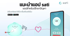 แนะนำแอป sati รับฟัง ปรึกษาปัญหา ฮีลใจ ฟรีพื้นที่ปลอดภัย ใช้งานฟรีทั้ง iOS และ Android