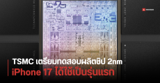 TSMC เตรียมเริ่มทดสอบผลิตชิป 2nm ตั้งเป้าผลิตแบบ Mass Production ในปี 2025 Apple ได้ใช้เป็นเจ้าแรก