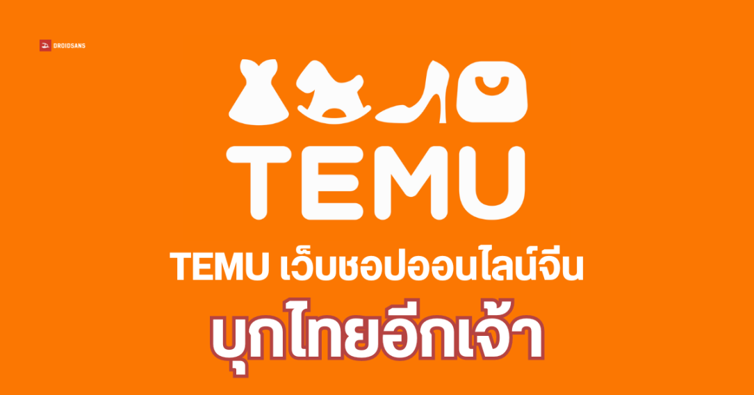 TEMU เข้าไทยแล้ว เว็บอีคอมเมิร์ซจีนยักษ์ใหญ่ เน้นขายของออนไลน์ราคาถูก ส่งจากจีนโดยตรง