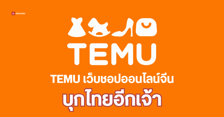 TEMU เข้าไทยแล้ว เว็บอีคอมเมิร์ซจีนยักษ์ใหญ่ เน้นขายของออนไลน์ราคาถูก ส่งจากจีนโดยตรง