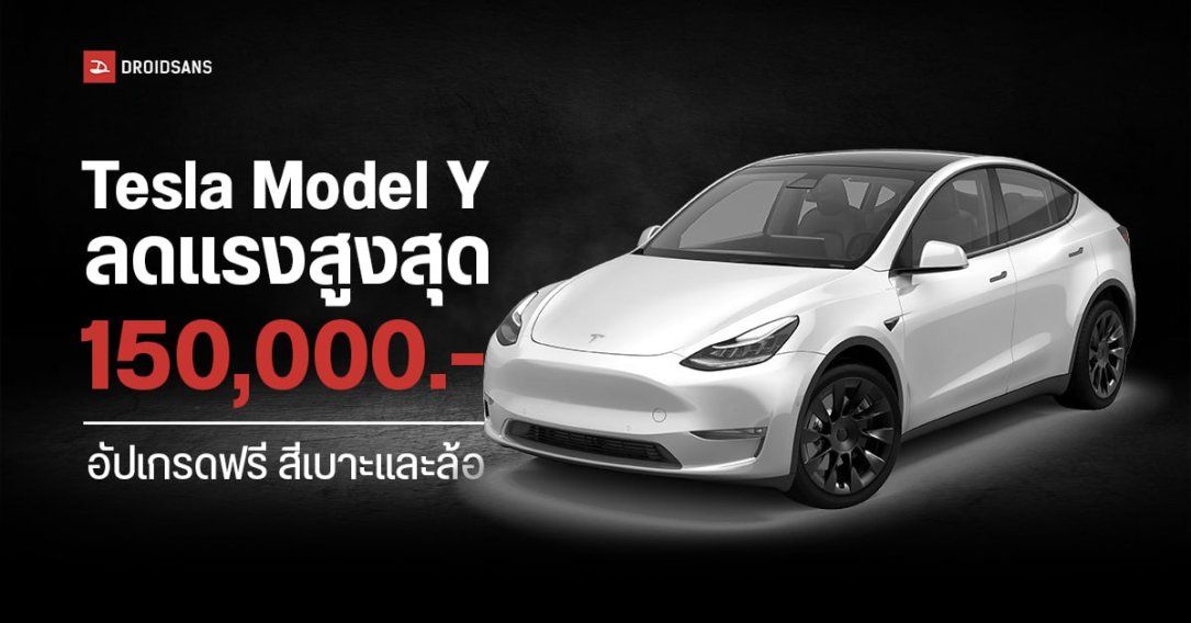 ลดอีก Tesla Model Y ลดสูงสุด 150,000 บาท อัปเกรดสี, เบาะและล้อฟรี เมื่อจองรถตั้งแต่ 1-14 ก.ค. 2567 นี้เท่านั้น