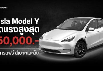 ลดอีก Tesla Model Y ลดสูงสุด 150,000 บาท อัปเกรดสี, เบาะและล้อฟรี เมื่อจองรถตั้งแต่ 1-14 ก.ค. 2567 นี้เท่านั้น
