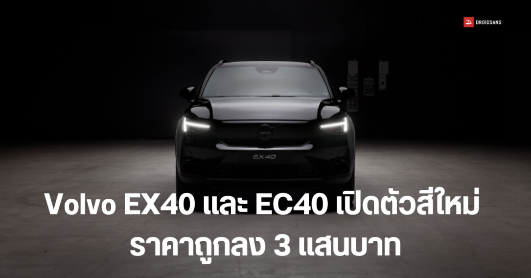 เปิดตัวทางการ Volvo EX40 และ EC40 รุ่นเปลี่ยนชื่อใหม่ พร้อมเปิดตัวสีใหม่ Black Edition ถูกลง 3 แสน เริ่มต้น 2.3 ล้านบาท