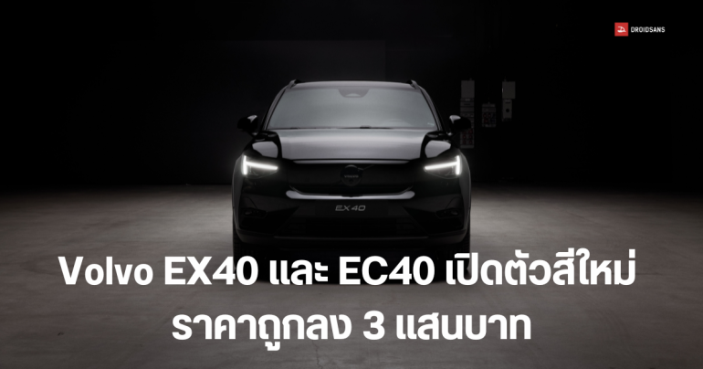 เปิดตัวทางการ Volvo EX40 และ EC40 รุ่นเปลี่ยนชื่อใหม่ พร้อมเปิดตัวสีใหม่ Black Edition ถูกลง 3 แสน เริ่มต้น 2.3 ล้านบาท