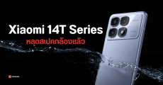 เผยสเปคกล้อง Xiaomi 14T และ Xiaomi 14T Pro ใช้กล้องหลักขนาดเท่ารุ่นเรือธง