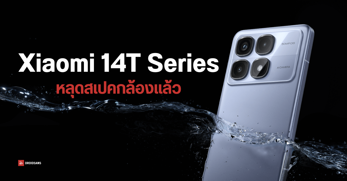 เผยสเปคกล้อง Xiaomi 14T และ Xiaomi 14T Pro ใช้กล้องหลักขนาดเท่ารุ่นเรือ ...