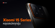 เผยสเปคเต็ม Xiaomi 15 และ Xiaomi 15 Pro ก่อนเปิดตัวจริงตุลาคม 2024 ส่วนรุ่น Ultra รอปีหน้า