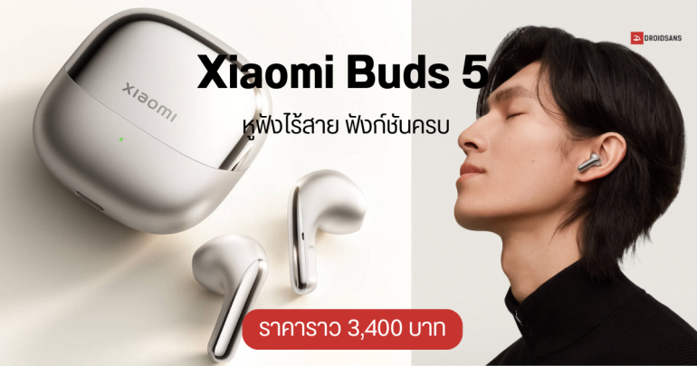 Xiaomi Buds 5 หูฟังไร้สายกึ่งอินเอียร์ ใส่แล้วแทบไม่รู้สึก ใช้งานได้นาน 39 ชั่วโมง ราคาราว 3,400 บาท